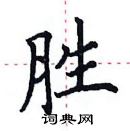 胜楷书硬笔书法字典