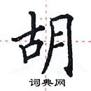 胡楷书硬笔书法字典