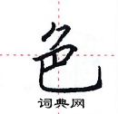 色楷书硬笔书法字典