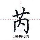 芮楷书硬笔书法字典