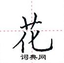 花楷书硬笔书法字典