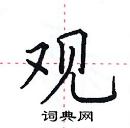 观楷书硬笔书法字典