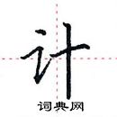 计楷书硬笔书法字典