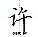 许楷书硬笔书法字典