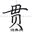 贯楷书硬笔书法字典