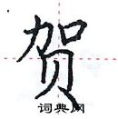 贺楷书硬笔书法字典