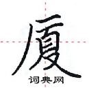 硬笔书法字典 厦硬笔书法 >>厦楷书怎么写好看 厦楷书书法写法 厦硬笔