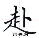 田英章硬笔楷书书法字典