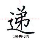 首页 硬笔书法字典 递硬笔书法>递楷书怎么写好看 递楷书书法写法