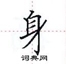 身楷书硬笔书法字典