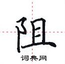 阻楷书硬笔书法字典