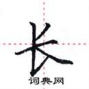 长楷书硬笔书法字典