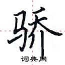 首页 硬笔书法字典 骄硬笔书法 >>骄楷书怎么写好看 骄楷书书法写法