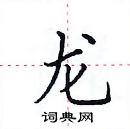 龙楷书硬笔书法字典