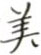 美楷书硬笔书法字典