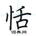 恬楷书硬笔书法字典