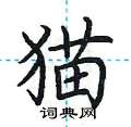 猫楷书硬笔书法字典