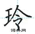 玲楷书硬笔书法字典