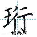 珩楷书硬笔书法字典