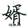 婿楷书硬笔书法字典