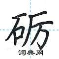 砺楷书硬笔书法字典