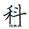 科楷书硬笔书法字典