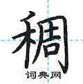 稠硬笔楷书怎么写好看(17种)
