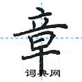 章楷书怎么写好看_章硬笔楷书书法_章钢笔楷书字帖_词典网