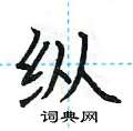 纵楷书硬笔书法字典