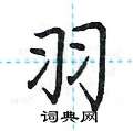 羽楷书硬笔书法字典