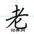 老楷书硬笔书法字典