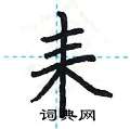 耒楷书硬笔书法字典