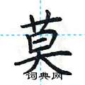 莫楷书硬笔书法字典