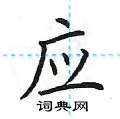 应楷书硬笔书法字典