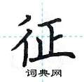 征楷书硬笔书法字典