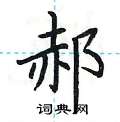 郝怎么写好看_郝硬笔书法_郝钢笔字帖_词典网