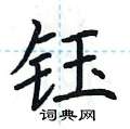 钰硬笔书法字典