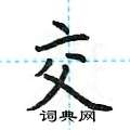 交楷书硬笔书法字典
