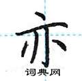 亦楷书硬笔书法字典