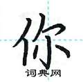 首页 硬笔书法字典 你硬笔书法>你楷书怎么写好看 你楷书书法写法