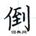 荆霄鹏硬笔楷书书法字典