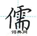 儒楷书硬笔书法字典