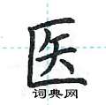 医楷书硬笔书法字典