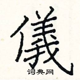 仪硬笔书法字典