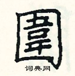 围硬笔书法字典