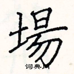 场楷书硬笔书法字典