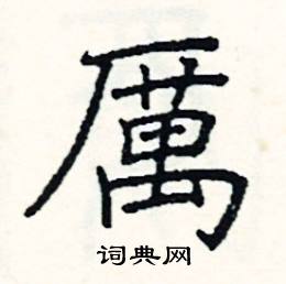 厉硬笔书法字典