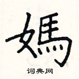 妈硬笔书法字典