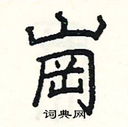 岗硬笔书法字典