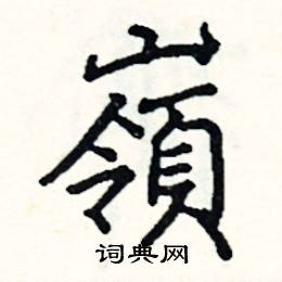 岭硬笔书法字典